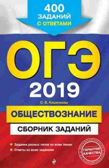 Книга ОГЭ Обществознание 400 заданий Кишенкова О.В., б-977, Баград.рф